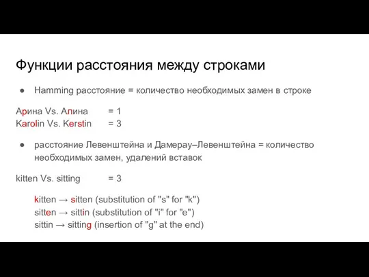 Функции расстояния между строками Hamming расстояние = количество необходимых замен