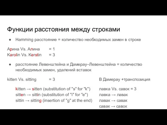 Функции расстояния между строками Hamming расстояние = количество необходимых замен