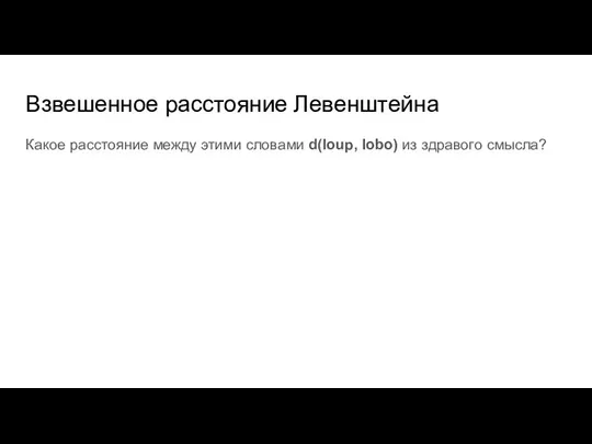 Взвешенное расстояние Левенштейна Какое расстояние между этими словами d(loup, lobo) из здравого смысла?