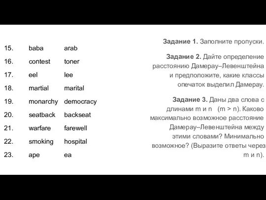 Задание 1. Заполните пропуски. Задание 2. Дайте определение расстоянию Дамерау–Левенштейна