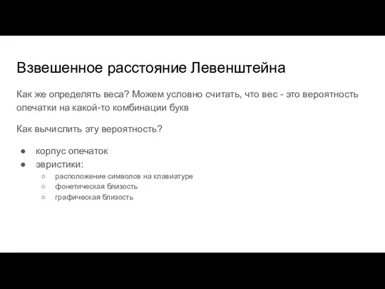 Взвешенное расстояние Левенштейна Как же определять веса? Можем условно считать,