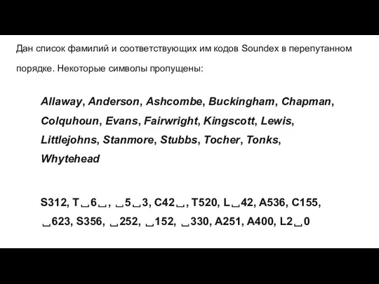 Дан список фамилий и соответствующих им кодов Soundex в перепутанном