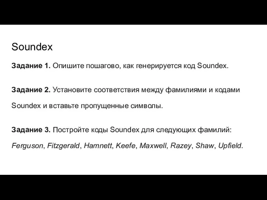 Soundex Задание 1. Опишите пошагово, как генерируется код Soundex. Задание