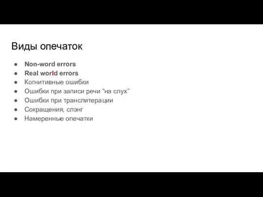 Виды опечаток Non-word errors Real world errors Когнитивные ошибки Ошибки