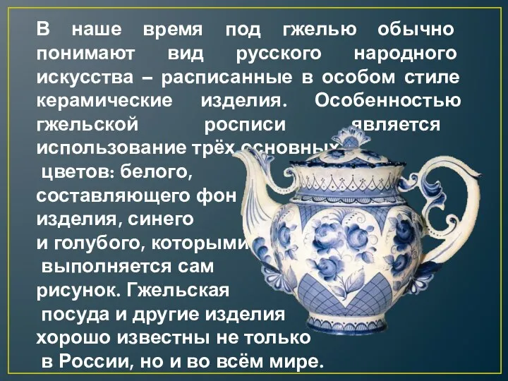 В наше время под гжелью обычно понимают вид русского народного