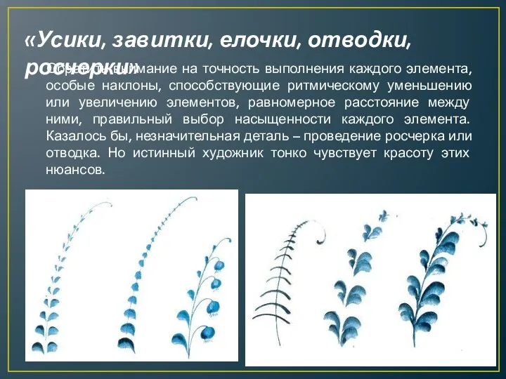 «Усики, завитки, елочки, отводки, росчерки» Обратить внимание на точность выполнения