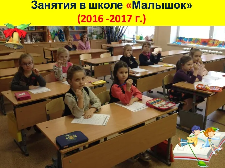 Занятия в школе «Малышок» (2016 -2017 г.)