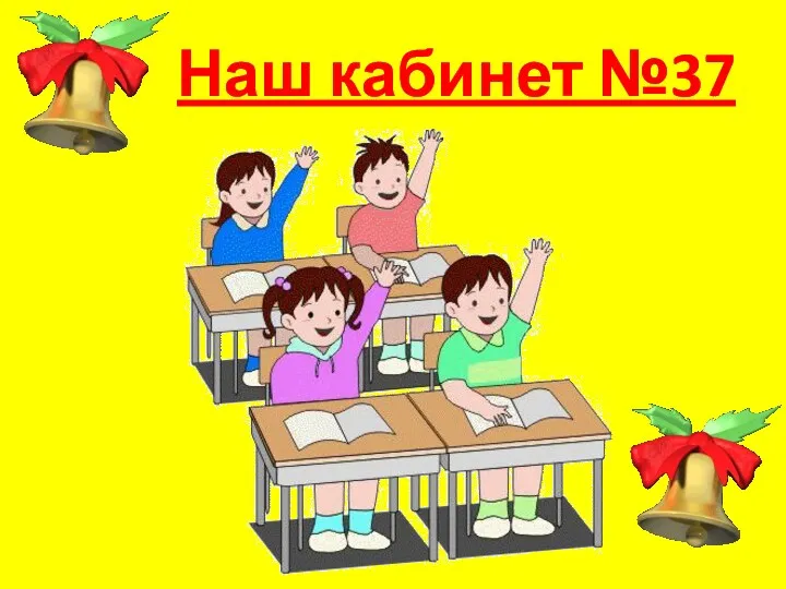 Наш кабинет №37