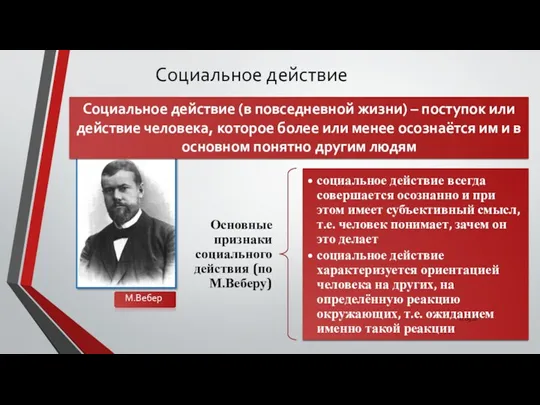 Социальное действие Социальное действие (в повседневной жизни) – поступок или