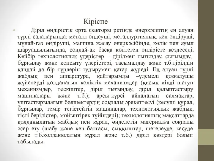 Кіріспе Діріл өндірістік орта факторы ретінде өнеркәсіптің ең алуан түрлі