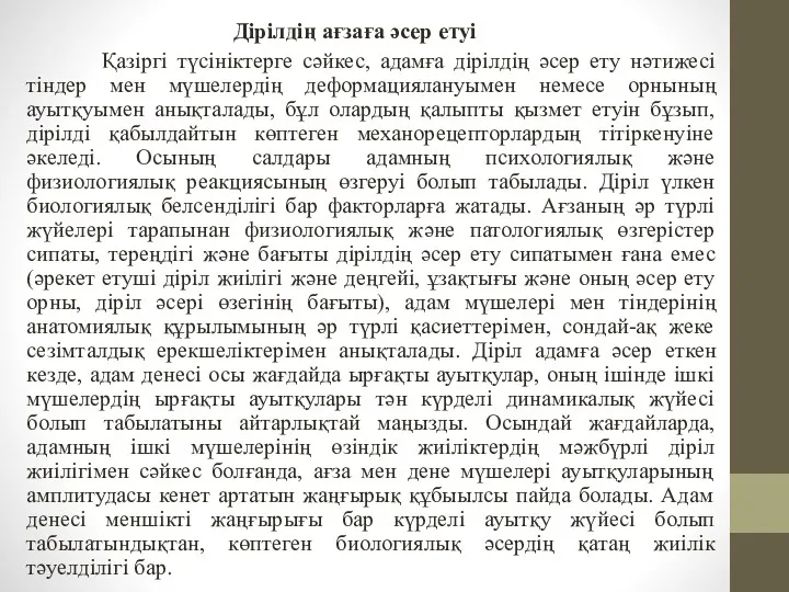 Дірілдің ағзаға әсер етуі Қазіргі түсініктерге сәйкес, адамға дірілдің әсер