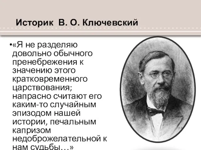 Историк В. О. Ключевский «Я не разделяю довольно обычного пренебрежения