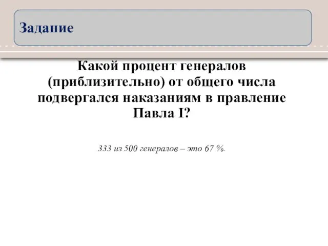 Какой процент генералов (приблизительно) от общего числа подвергался наказаниям в