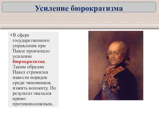 В сфере государственного управления при Павле произошло усиление бюрократизма. Таким