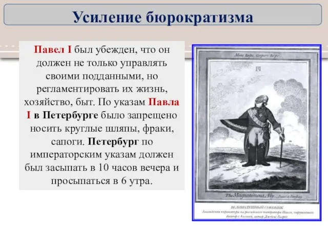 Павел I был убежден, что он должен не только управлять