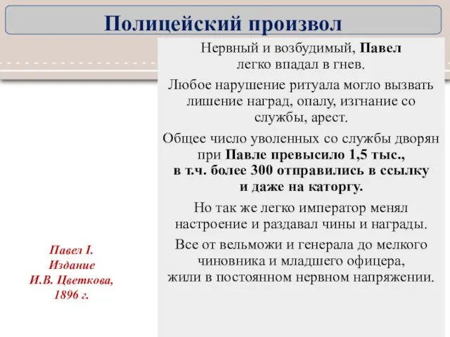 Нервный и возбудимый, Павел легко впадал в гнев. Любое нарушение