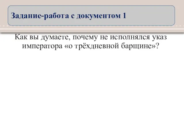 Как вы думаете, почему не исполнялся указ императора «о трёхдневной барщине»? Задание-работа с документом 1