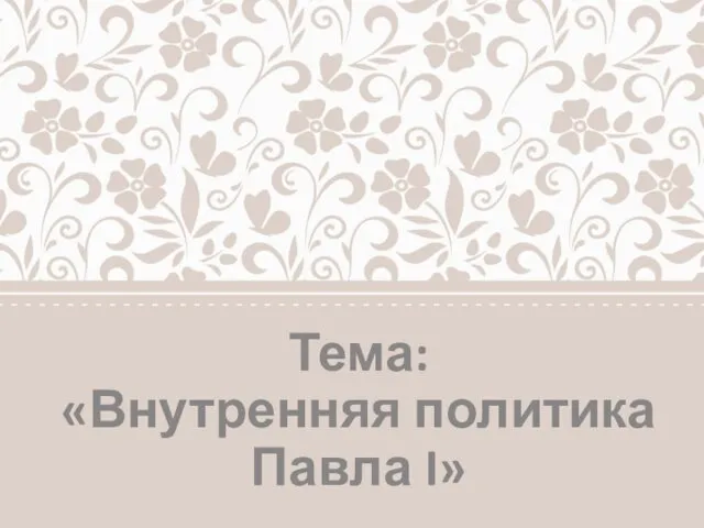 Тема: «Внутренняя политика Павла I»