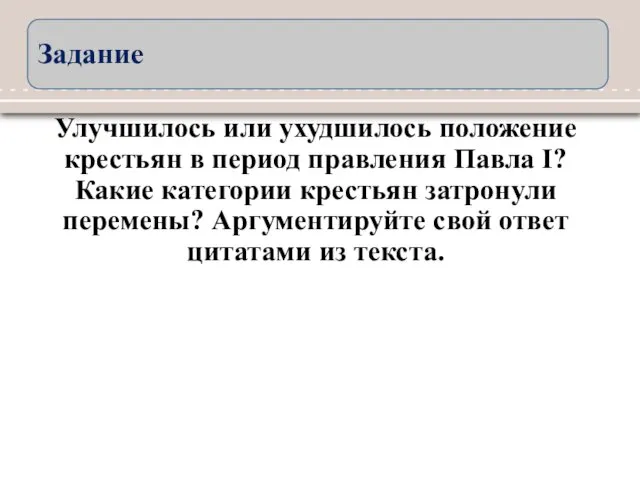 Улучшилось или ухудшилось положение крестьян в период правления Павла I?