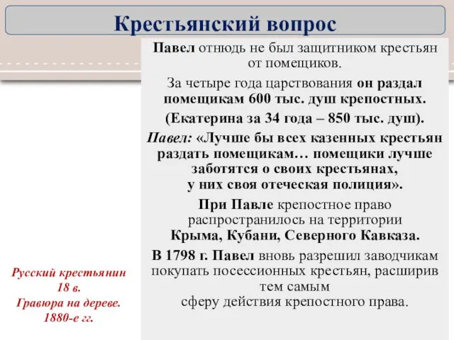 Павел отнюдь не был защитником крестьян от помещиков. За четыре