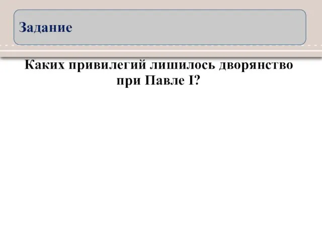 Каких привилегий лишилось дворянство при Павле I? Задание