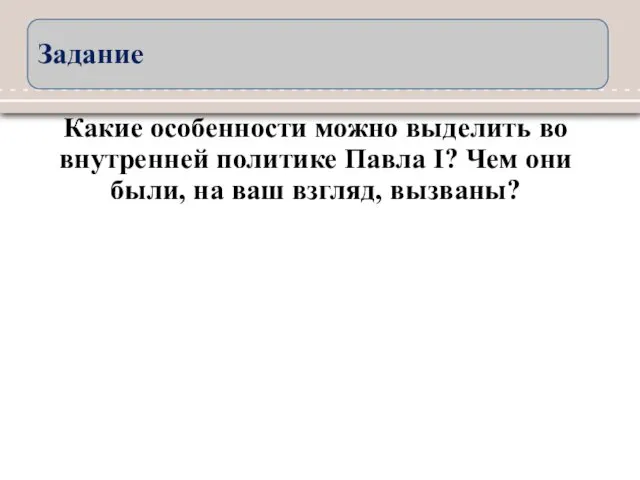 Какие особенности можно выделить во внутренней политике Павла I? Чем