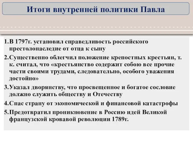 В 1797г. установил справедливость российского престолонаследие от отца к сыну