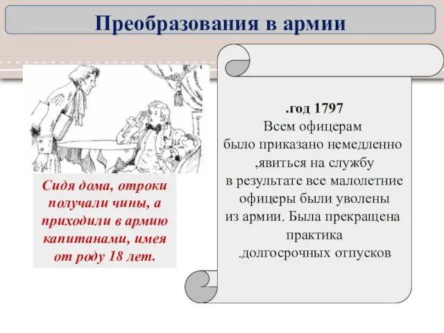 1797 год. Всем офицерам было приказано немедленно явиться на службу,