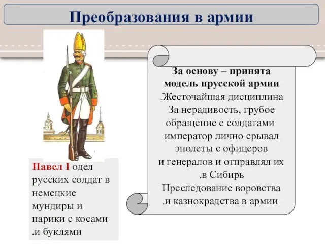 За основу – принята модель прусской армии Жесточайшая дисциплина. За