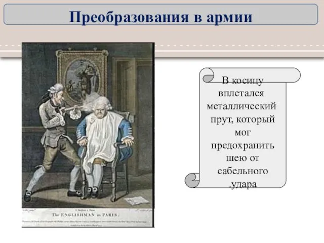 В косицу вплетался металлический прут, который мог предохранить шею от сабельного удара. Преобразования в армии