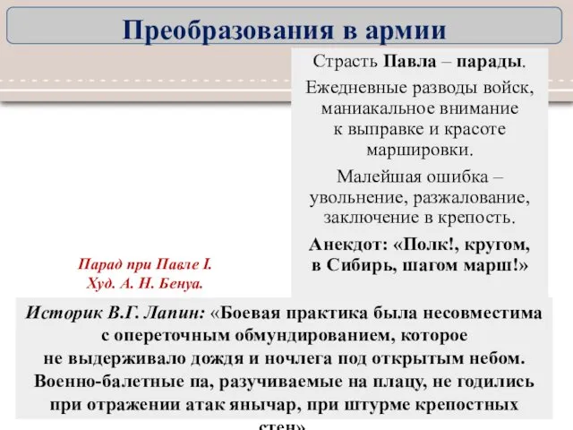 Страсть Павла – парады. Ежедневные разводы войск, маниакальное внимание к