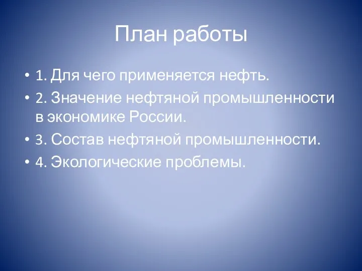 План работы 1. Для чего применяется нефть. 2. Значение нефтяной