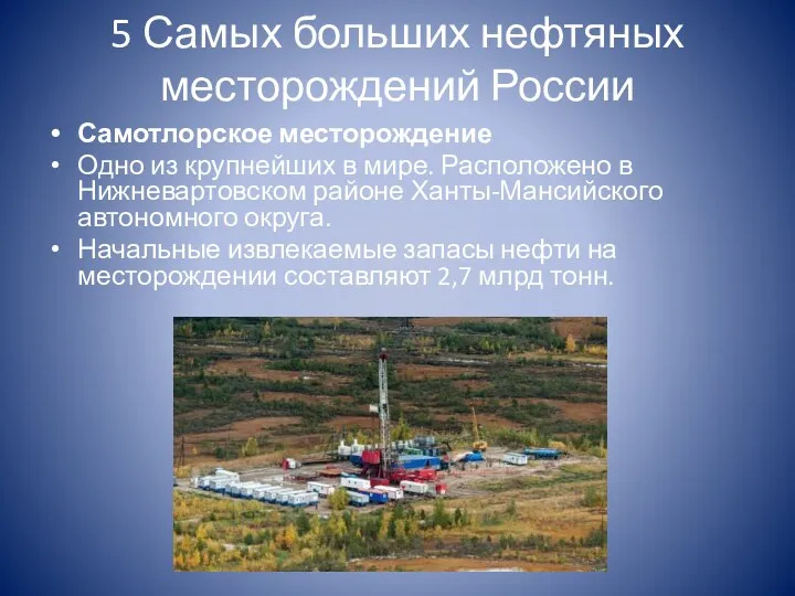 5 Самых больших нефтяных месторождений России Самотлорское месторождение Одно из