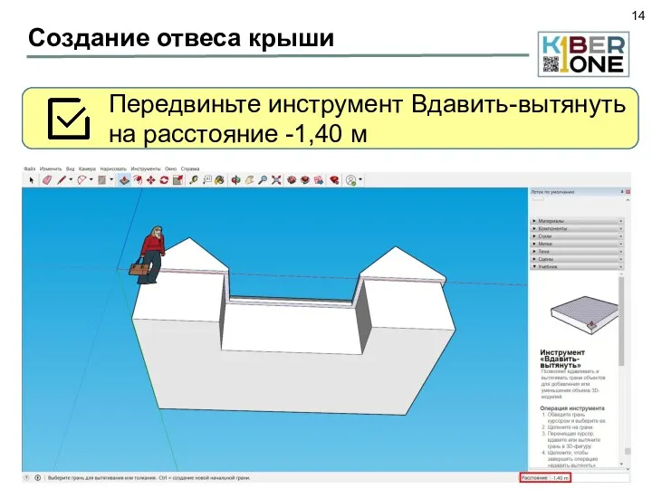 Создание отвеса крыши Используйте инструмент Вдавить-вытянуть и выделите промежуток между