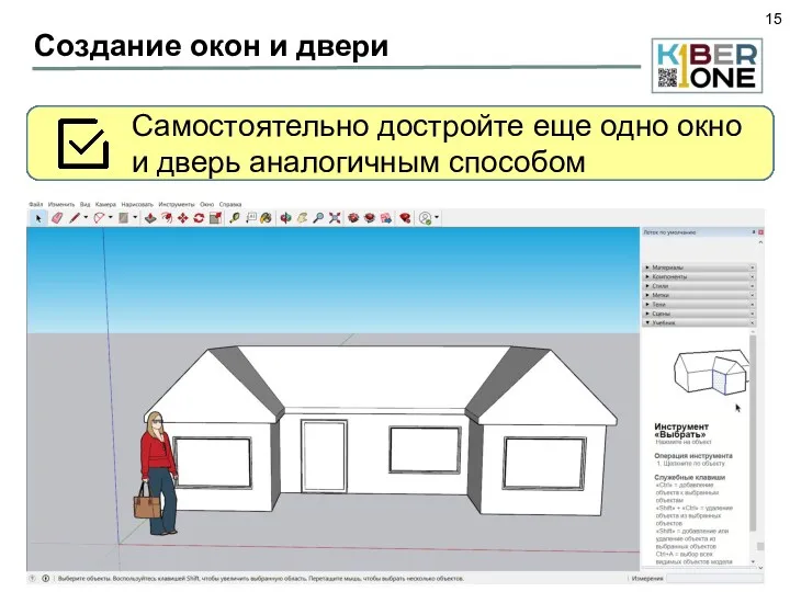 Создание окон и двери Нарисуйте одно окно, используя инструмент Прямоугольник