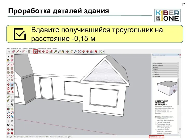 Проработка деталей здания Добавим деталей для более реалистичного представления крыши