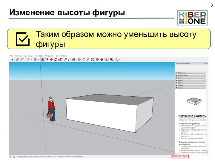 Изменение высоты фигуры Используя инструмент Вдавить-вытянуть, придайте фигуре высоту 2,5