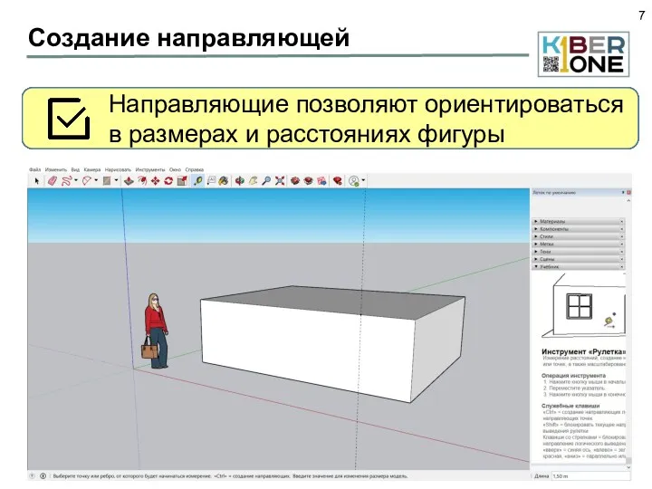 Создание направляющей Выберите инструмент Рулетка. Выставите ее ровно на 1