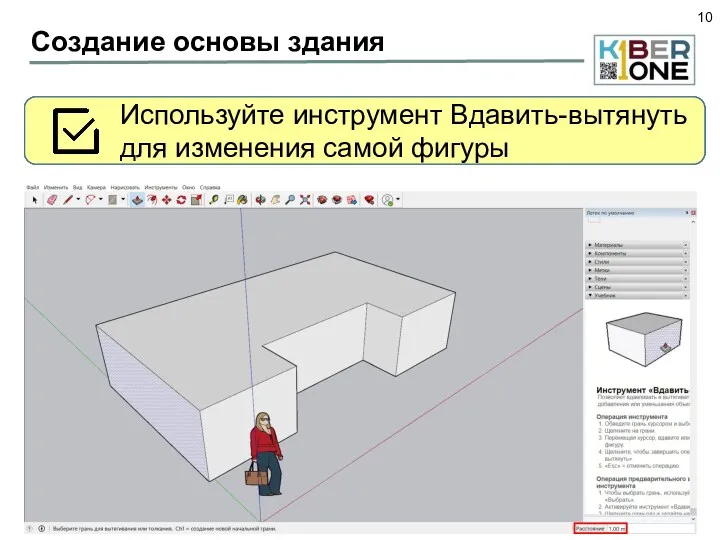 Создание основы здания Используя инструмент Вдавить-Вытянуть, вдавите центральную область на