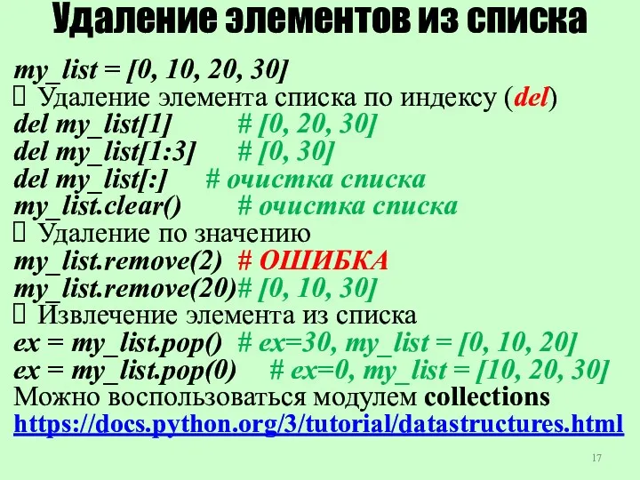 Удаление элементов из списка my_list = [0, 10, 20, 30]