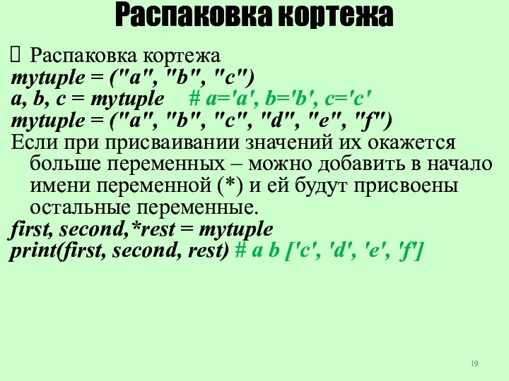 Распаковка кортежа Распаковка кортежа mytuple = ("a", "b", "c") a,