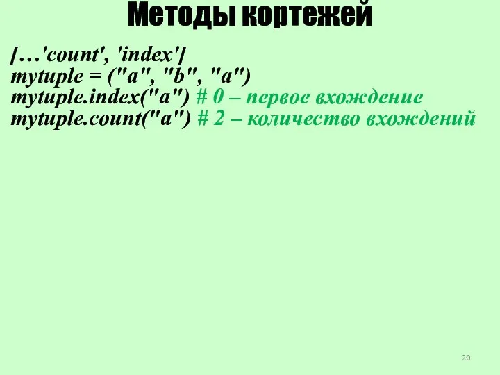 Методы кортежей […'count', 'index'] mytuple = ("a", "b", "a") mytuple.index("a")