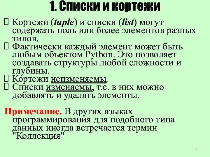 1. Списки и кортежи Кортежи (tuple) и списки (list) могут