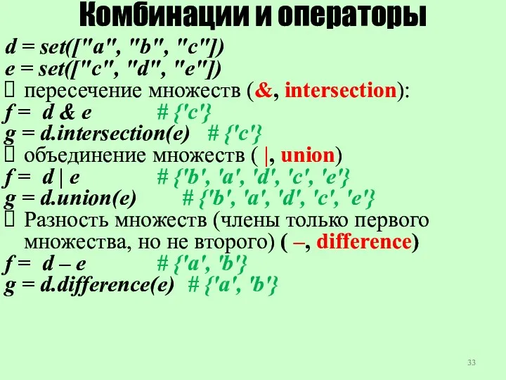 Комбинации и операторы d = set(["a", "b", "c"]) e =