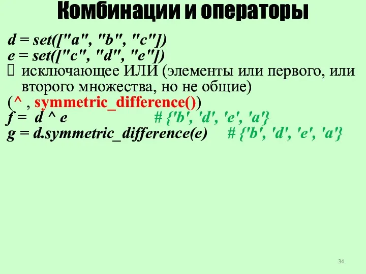 Комбинации и операторы d = set(["a", "b", "c"]) e =