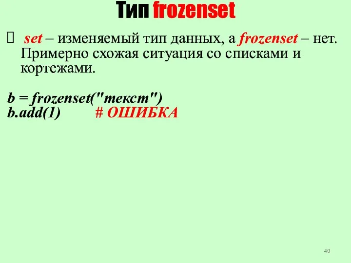 Тип frozenset set – изменяемый тип данных, а frozenset –