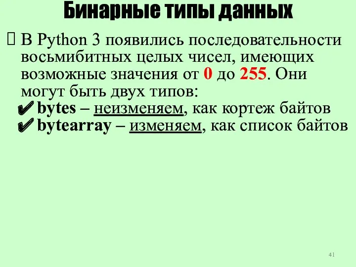 Бинарные типы данных В Python 3 появились последовательности восьмибитных целых