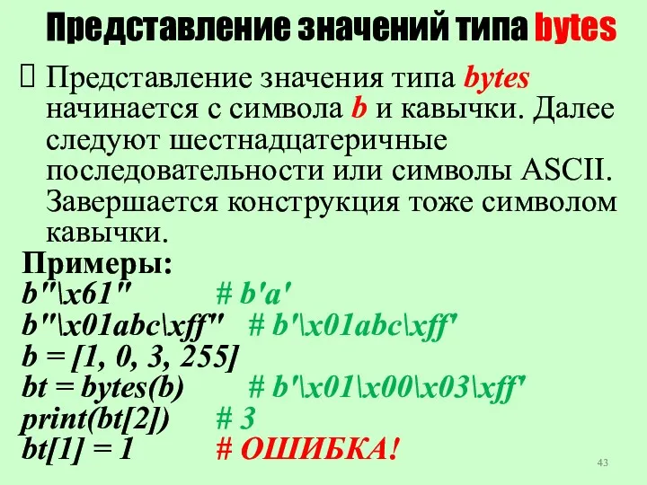 Представление значений типа bytes Представление значения типа bytes начинается с