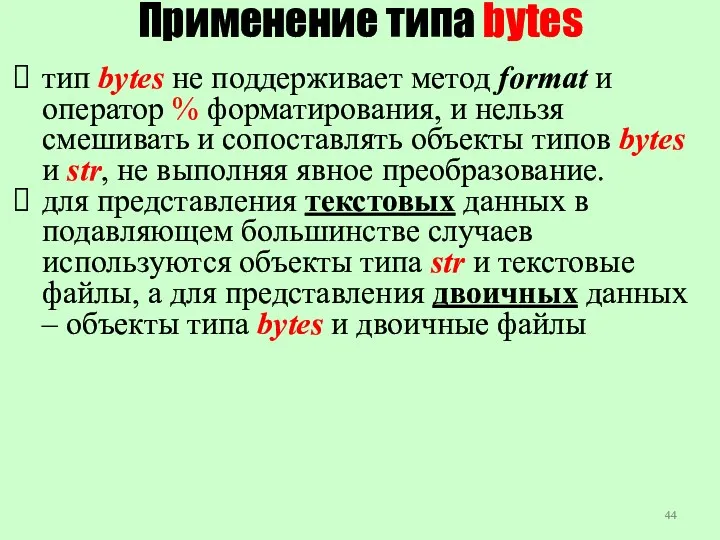 Применение типа bytes тип bytes не поддерживает метод format и