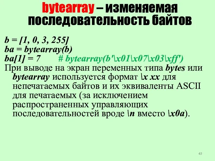 bytearray – изменяемая последовательность байтов b = [1, 0, 3,